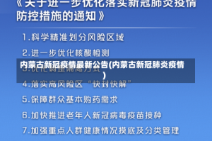 内蒙古新冠疫情最新公告(内蒙古新冠肺炎疫情)