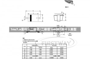 1nu7.x是什么二级管/二极管1n4007是什么类型