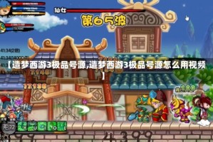 【造梦西游3极品号源,造梦西游3极品号源怎么用视频】