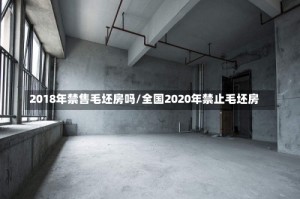 2018年禁售毛坯房吗/全国2020年禁止毛坯房