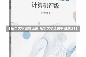 【东华大学实验选课,东华大学选课手册2021】