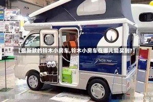 【最新款的铃木小房车,铃木小房车在哪儿能买到?】