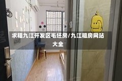 求租九江开发区毛坯房/九江租房网站大全