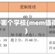 mem考哪个学校(mem值得考吗)