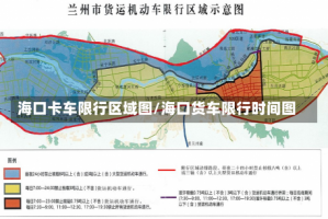 海口卡车限行区域图/海口货车限行时间图