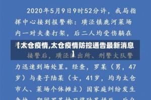 【太仓疫情,太仓疫情防控通告最新消息】