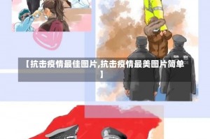 【抗击疫情最佳图片,抗击疫情最美图片简单】