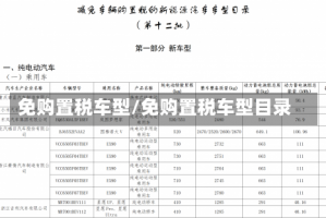 免购置税车型/免购置税车型目录