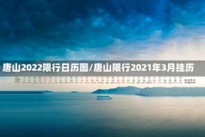 唐山2022限行日历图/唐山限行2021年3月挂历