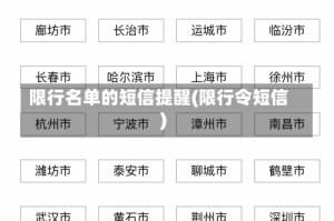 限行名单的短信提醒(限行令短信)