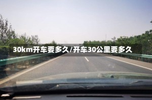 30km开车要多久/开车30公里要多久