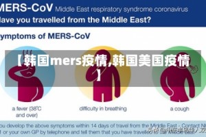 【韩国mers疫情,韩国美国疫情】