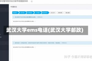 武汉大学ems电话(武汉大学邮政)