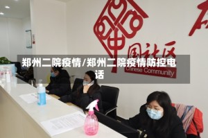 郑州二院疫情/郑州二院疫情防控电话