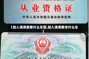 【加入滴滴需要什么车型,加入滴滴要求什么车】