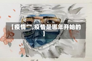 【疫情冖,疫情是哪年开始的】