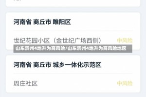 山东滨州4地升为高风险/山东滨州4地升为高风险地区