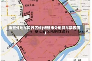 诸暨外地车限行区域(诸暨市外地货车禁区图)