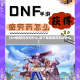 【dnf透明药水叫什么,地下城透明药剂叫什么】