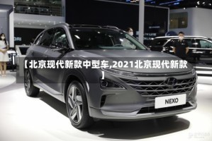 【北京现代新款中型车,2021北京现代新款】