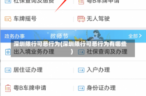 深圳限行可恶行为(深圳限行可恶行为有哪些)