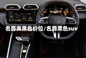 名爵黄黑色价位/名爵黑色suv