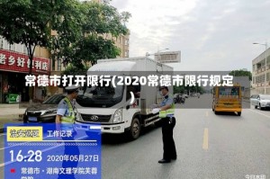 常德市打开限行(2020常德市限行规定)