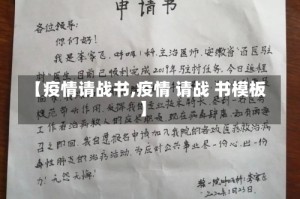 【疫情请战书,疫情 请战 书模板】