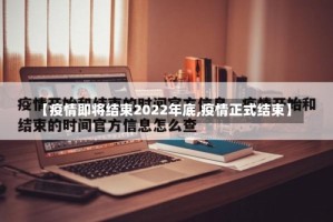 【疫情即将结束2022年底,疫情正式结束】