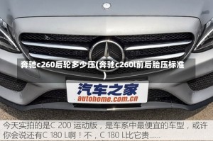 奔驰c260后轮多少压(奔驰c260l前后胎压标准)