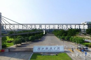 【黄石新建公办大学,黄石新建公办大学有哪些】