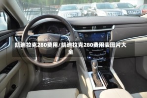 凯迪拉克280费用/凯迪拉克280费用表图片大全