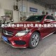 【进口奔驰c级什么价位,奔驰c级进口车】