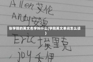 张学院的英文名字叫什么(学院英文单词怎么读)