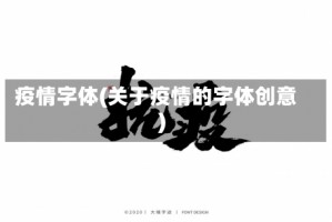 疫情字体(关于疫情的字体创意)