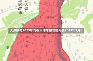 天津限号2023年2月(天津车限号时间表2021年3月)