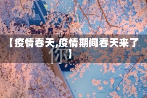 【疫情春天,疫情期间春天来了】