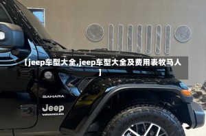 【jeep车型大全,jeep车型大全及费用表牧马人】