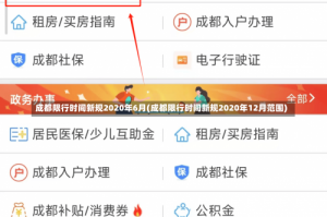 成都限行时间新规2020年6月(成都限行时间新规2020年12月范围)