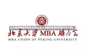 北大政府管理学院怎么样(北京大学政府管理学院属于北大吗)