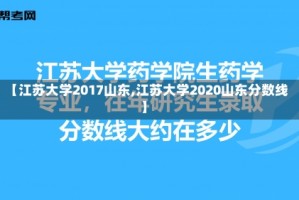 【江苏大学2017山东,江苏大学2020山东分数线】