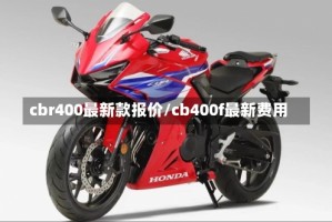 cbr400最新款报价/cb400f最新费用