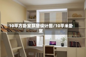 10平方卧室飘窗设计图/10平米卧室