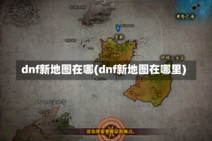 dnf新地图在哪(dnf新地图在哪里)