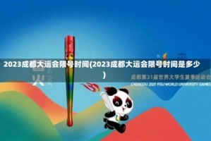 2023成都大运会限号时间(2023成都大运会限号时间是多少)