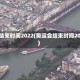 奥运会结束时间2022(奥运会结束时间2022年)