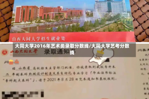 大同大学2016年艺术类录取分数线/大同大学艺考分数线