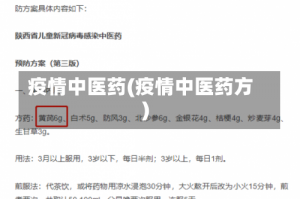 疫情中医药(疫情中医药方)