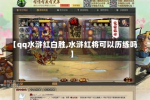 【qq水浒红白胜,水浒红将可以历练吗】