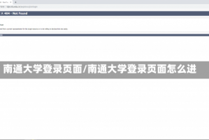 南通大学登录页面/南通大学登录页面怎么进